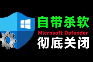 一键彻底关闭Windows Defender!Win10/11系统永久关闭杀毒软件,关闭杀软点击即可完成三款工具合集