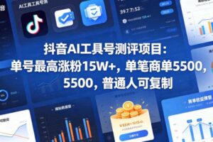 抖音AI工具号测评项目,单号最高涨粉15W+,单笔商单5.5k,也可进伙伴计划,普通人可复制(更新7月)