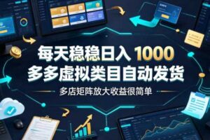 每天稳稳日入1000,多多虚拟类目自动发货,多店矩阵放大收益很简单【揭秘】