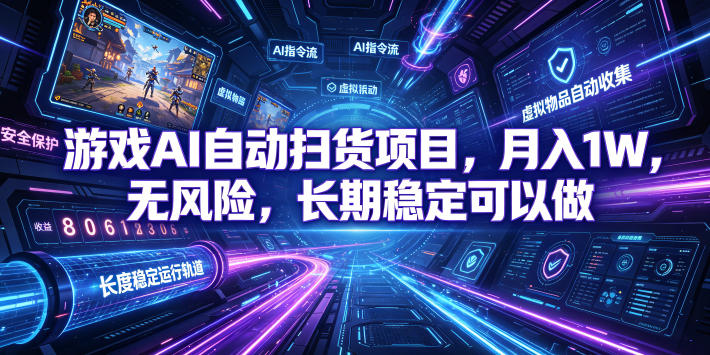 游戏AI自动扫货项目,月入1W,*,长期稳定可以做!【揭秘】