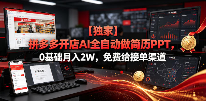 【*】拼多多开店AI全自动做简历PPT,0基础月入2W,免费给接单渠道【揭秘】