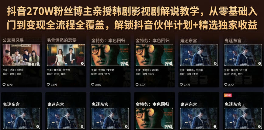 抖音270W粉丝博主亲授韩剧影视剧解说教学,从零基础入门到变现全流程全覆盖,解锁抖音伙伴计划+精选*收益!