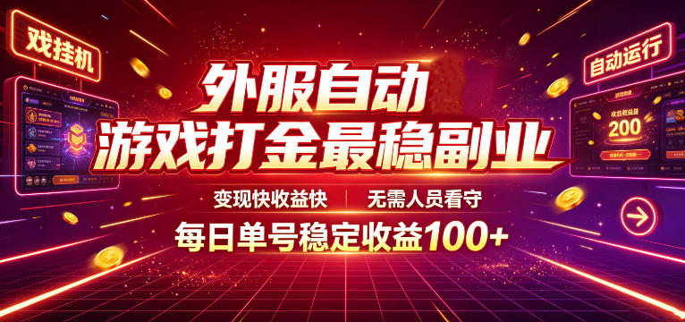 外服自动游戏打金最稳副业,变现快收益快,无需人员看守,每日单号*100+【揭秘】