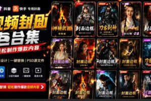 付费购买,爆火自媒体视频封面!抖音快手封面包合集,轻松制作爆款内容,一键替换使用PSD素材