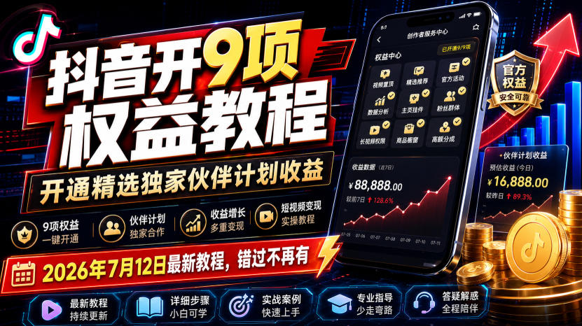 抖音开9项权益教程,开通精选*伙伴计划收益,2026年7月12日*教程,错过不再有