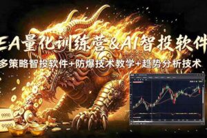 (19328期)EA量化软件+趋势分析无爆仓操作技术,日入200U,小白也可以快速学习拿结果