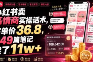小红书卖高情商实操话术,客单价36.8,349篇笔记卖了11w+!