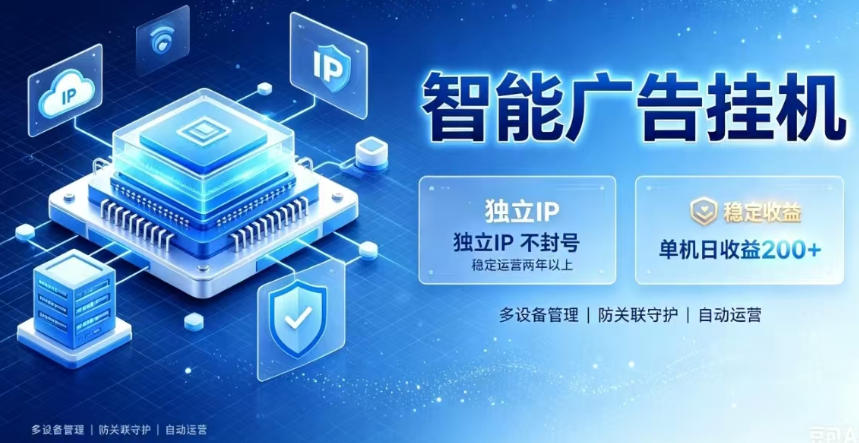 基于百度广告*,零基础可做,三年成熟广告挂G变现项目,*IP挂G,*不封号【揭秘】