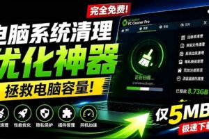 (19282期)轻松吊打Win系统自带工具!电脑清理优化神器,拯救电脑容量,仅5MB,完全免费使用 PC Cleaner Pro