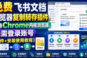 免费飞书文档浏览器复制转存插件,支持Chrome内核浏览器,无需登录账号(插件+安装使用教程)