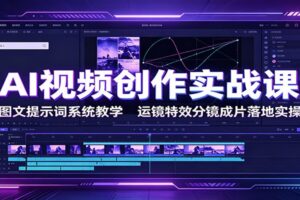 AI视频创作实战课:图文提示词系统教学,运镜特效分镜成片落地实操