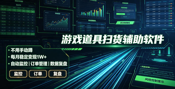 **游戏扫货软件,不用手动蹲,每月躺賺1W+,收益持续稳定!【揭秘】