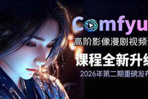 (19222期)2026ComfyUI高阶漫剧视频课2.0,云端本地双端部署,FLUX千问Wan2.2全模型工作流完整教学