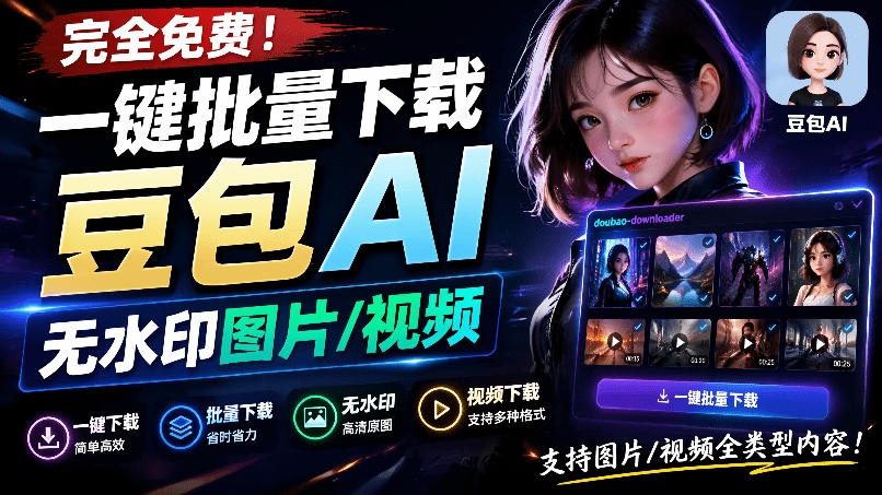 Github*发布!一键批量下载豆包AI无水印图片/视频,简单易用,自动解析提示词,doubao-downloader