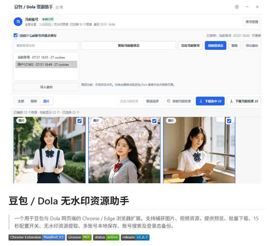 *豆包无水印下载终于来了!支持豆包图片+视频,15秒视频配置本地账户管理及批量下载,浏览器插件