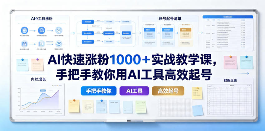 AI快速涨粉1000+实战教学课,手把手教你用AI工具*起号