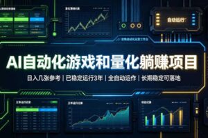 AI自动化游戏和量化躺赚项目,日入几张,已稳定运行3年,全自动运作,长期稳定可落地【揭秘】
