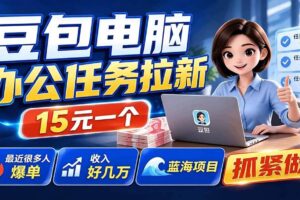 (19536期)豆包电脑办公任务拉新项目,单价15元,最近很多人爆单,收入好几万,转化率超高,达人闭眼冲