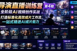 AI导演直播训练营第4期|全阶段AI视频创作实战,打造标准化高效成片工作流,一站式精进AI成片能力