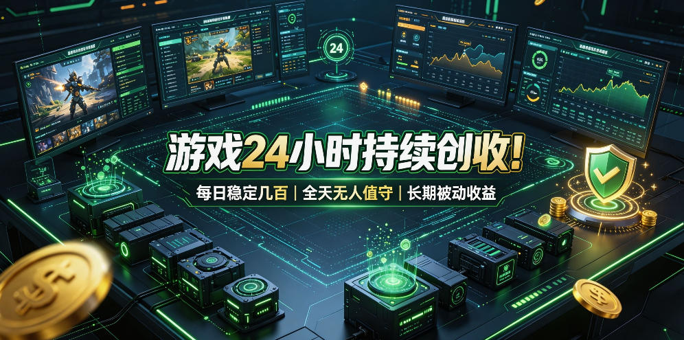 游戏24小时持续创收!每日稳定几百,全天无人值守,长期被动收益【揭秘】