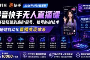 (19721期)宝子哥抖音快手无人直播课-2026年8月5更新|从基础搭建到高阶起号,稳号防封技术,搭建自动化直播变现体系