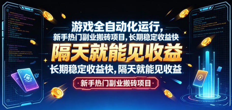 游戏全自动化运行,新手热门副业搬砖项目,长期*快,隔天就能见收益【揭秘】