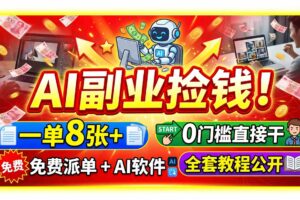 (19870期)AI副业捡钱!一单8张+,免费派单+AI软件,0门槛直接干,全套教程公开