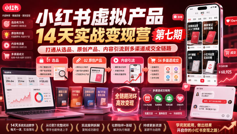 小红书虚拟产品14天实战变现营第七期,打通从选品、原创产品、内容引流到多渠道*全链路