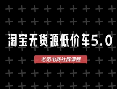 淘宝无货源价车5.0,2026*VIP淘宝无货源课程,1688代发,蓝海选品,零成本创业*(更新26年8月3日)