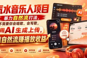 汽水音乐人项目,暴力自然流打法,不需要你会唱歌、会写歌,用AI生成上传,靠自然流賺播放收益