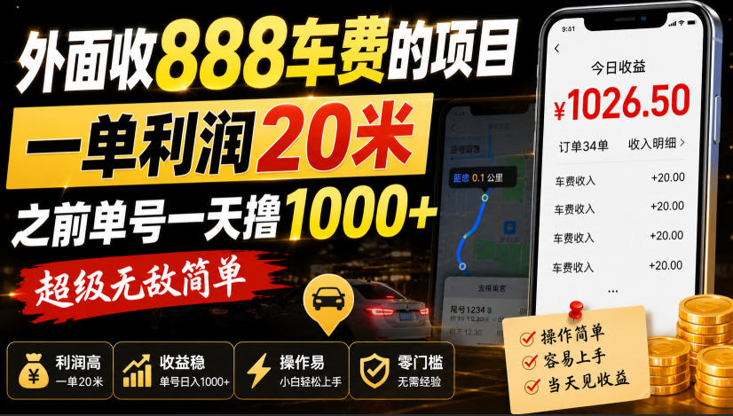 外面收888车费的项目,一单利润20米,之前单号一天撸1k+,**简单