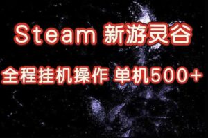 Steam新游灵谷实测，单窗口日入超百，矩阵批量跑号可以放大产出，全套实操思路给到，上手直接做【揭秘】