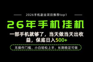 当天见收益,一部手机保底日入500+,无操作门槛,长期稳定可做!【揭秘】