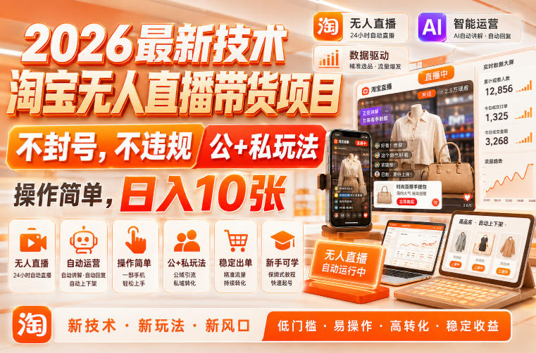2026*技术,淘宝无人直播带货项目,不封号,不*,公+私玩法,操作简单,日入10张【揭秘】