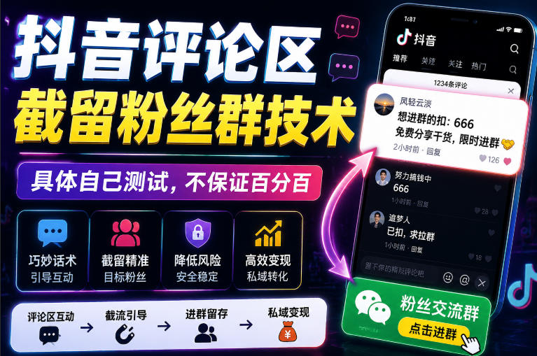 外面卖188抖音评论区截留粉丝群技术,具体自己测试,不保证*