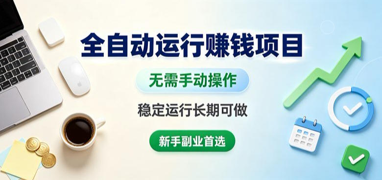 全自动运行賺钱项目,无需手动操作,稳定运行长期可做,新手副业*【揭秘】