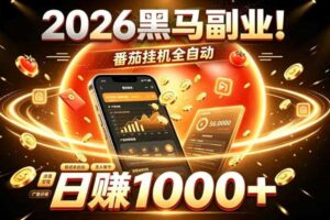 2026黑马副业！番茄挂G全自动日入1000+，操作最简单、门槛最低的线上轻资产项目【揭秘】