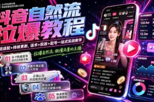(20011期)抖音自然流拉爆教程-更新8月:做懂流量的主播,新规适配+持续更新,话术+投放+起号一站式实战教学