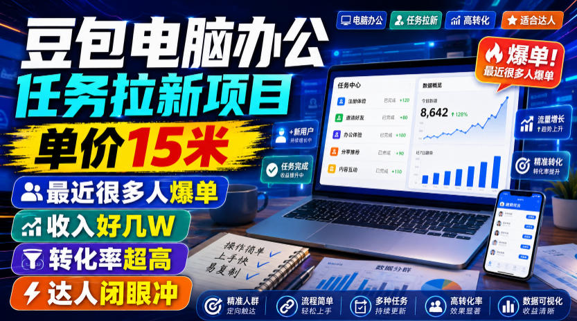 豆包电脑办公任务拉新项目,单价15米,最近很多人爆单,收入好几W,转化率*,达人闭眼冲!(更新0808)