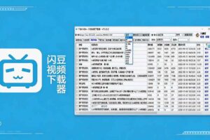 (19642期)闪豆下载器-v2026.07.29 多平台视频批量下载软件