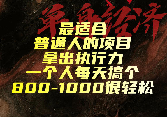 *普通人的项目,拿出执行力一个人每天搞个800-1k很轻松【揭秘】