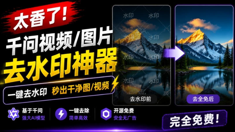 太香了!这款千问视频/图片去水印*,一键搞定烦人水印,本地完全免费,浏览器拓展插件