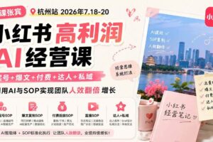 (19747期)小红书高利润AI经营课2026年7.18-20:起号+爆文+付费+达人+私域,利用AI与SOP实现团队人效翻倍增长