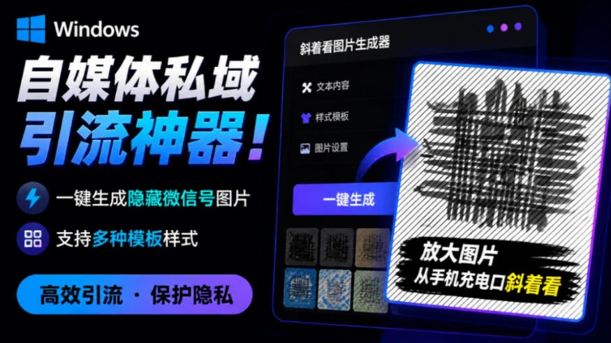 Windows自媒体私域引流*!一键生成隐藏微信号图片,支持多种模板样式,完全免费,绿色免安装版,隐图工坊