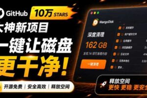 在Gtihub上做出10万stars的大神,又发布新项目了!一键让磁盘更干净,开源免费清理工具MangoDisk