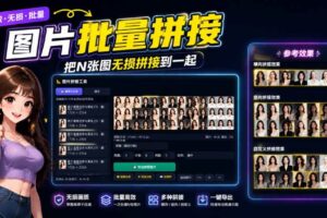 (20005期)图片批量拼接,把N张图无损拼接到一起,支持横向、竖向、自定义等功能
