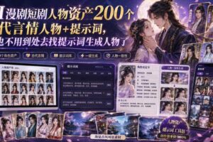 AI漫剧短剧人物资产200个古代言情人物+提示词,再也不用到处去找提示词生成人物了