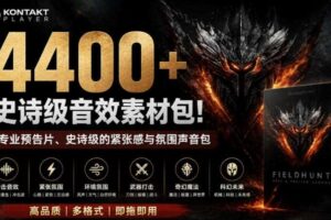 4400+个史诗级音效素材包!专业预告片、史诗级的紧张感与氛围声音包,中文分类,超级精选包
