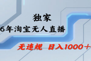 淘宝无人直播,一天搞1000+,独家技术,无违规封号,可矩阵开播,长期稳定