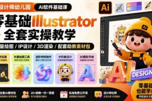 设计师幼儿园AI软件基础课|零基础Illustrator全套实操,只教软件,不教设计
